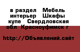  в раздел : Мебель, интерьер » Шкафы, купе . Свердловская обл.,Красноуфимск г.